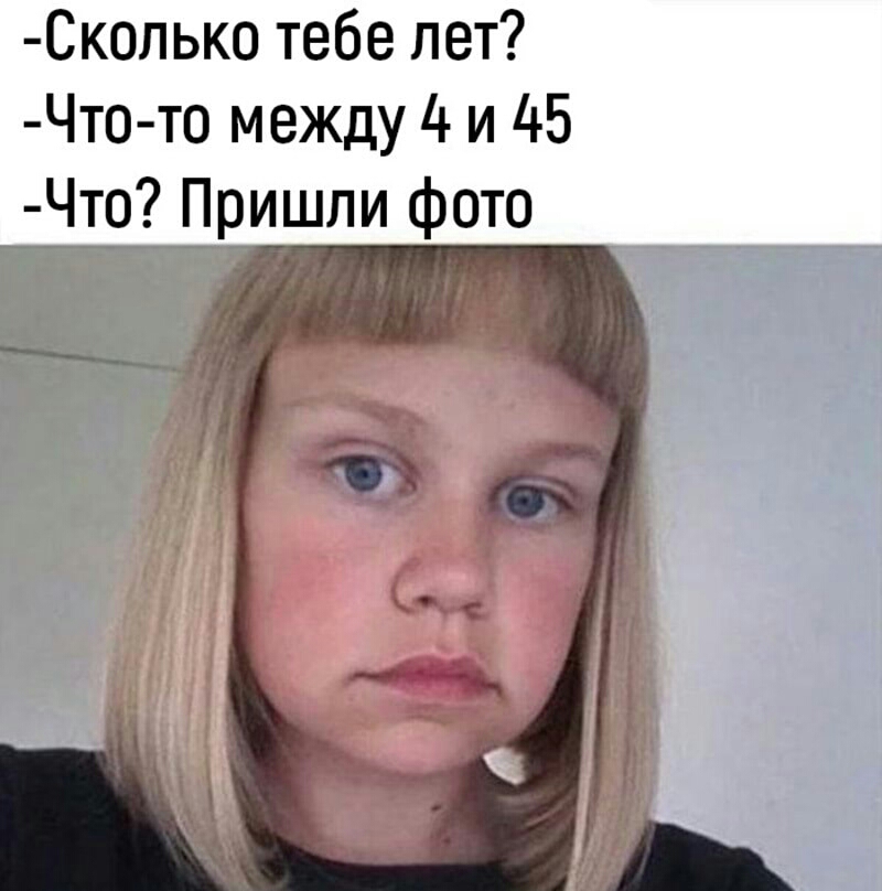 Сколько тебе лет Что то между 4 и 45 Что Пришли фото 1 _