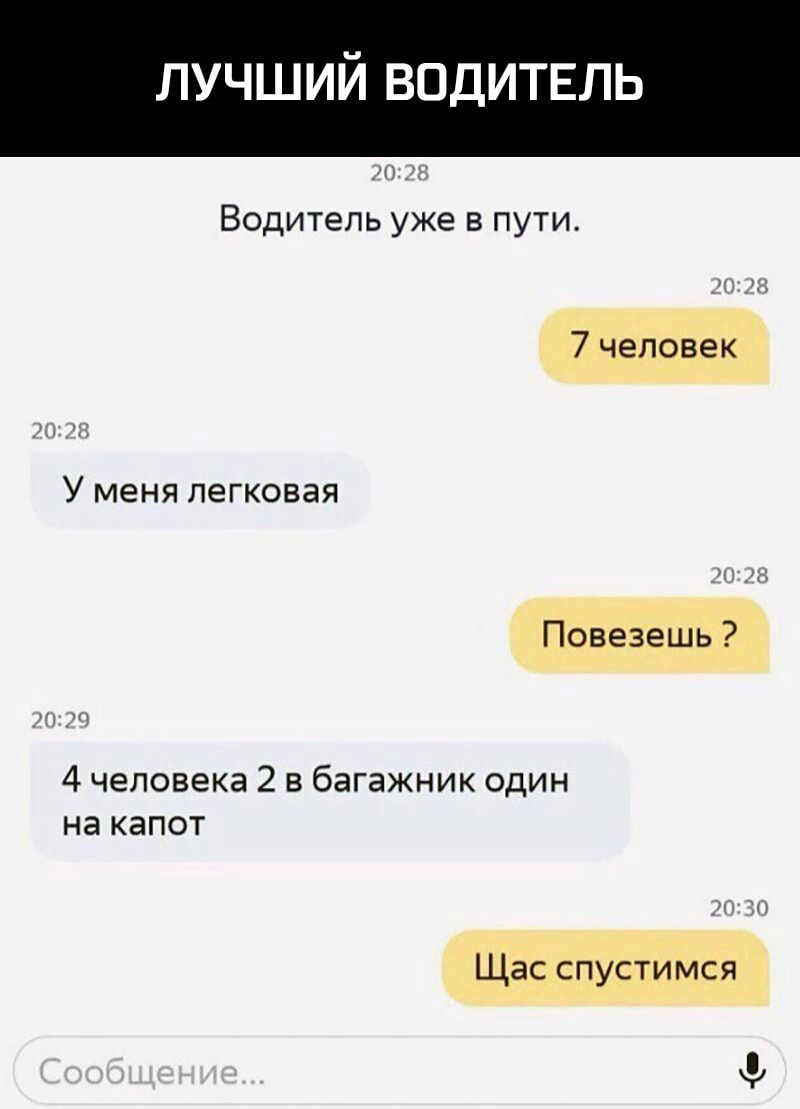 ЛУЧШИЙ ВОДИТЕЛЬ Водитель уже в пути 7 человек У меня легковая Повезешь 4 человека 2 в багажник один на капот Щас спустимся