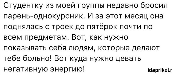 Студентку из моей группы недавно бросил пареньоднокурсник И за этот месяц она поднялась с троек до пятёрок почти по всем предметам Вот как нужно показывать себя людям которые делают тебе больно Вот куда нужно девать негативную энергию ійаргіКпЫ