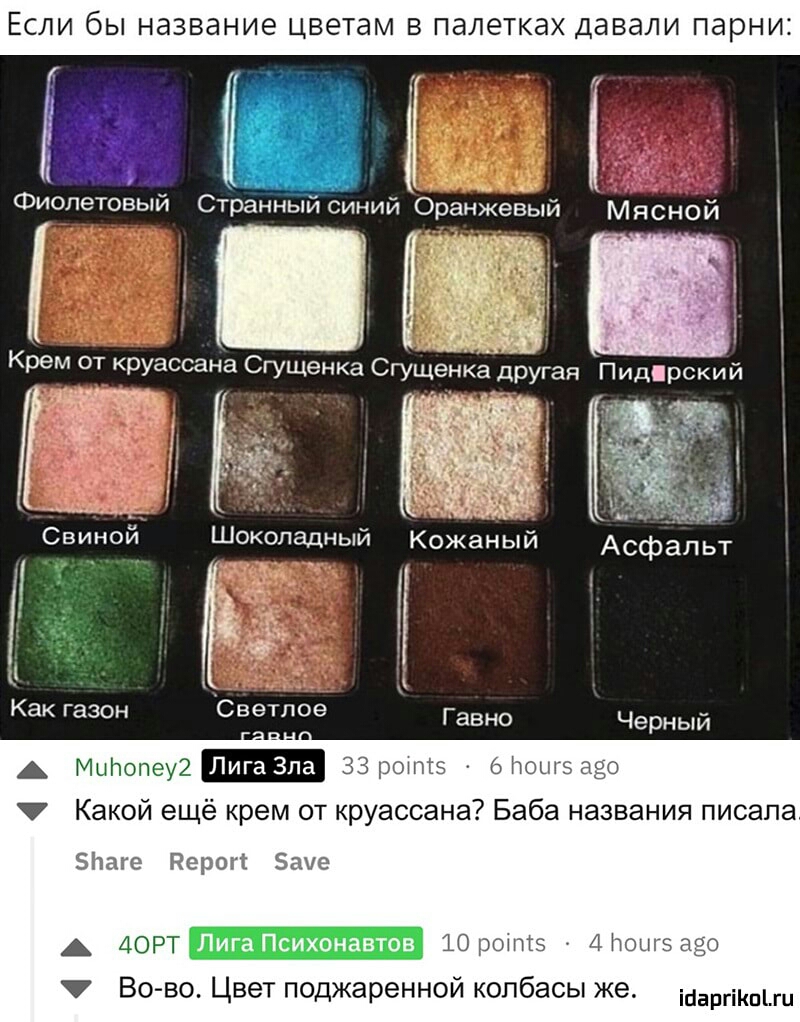 ЕСЛИ бЫ НдЗВдНИЭ цветам В палетках давали парни вый Фиолетовый Странный синий Оранже Свиной Шоколадный Кожаный Асфальт Ц Как газон Светлое А Мийопеу2 ЛигаЗпа Юрончть Какой ещё крем от круассана Баба названия писала Бітаге Нерон Эгше А 40РТ_1Оршт 3 Д Гтоыгв а Во во Цвет поджаренной колбасы же ійаргіКпіш