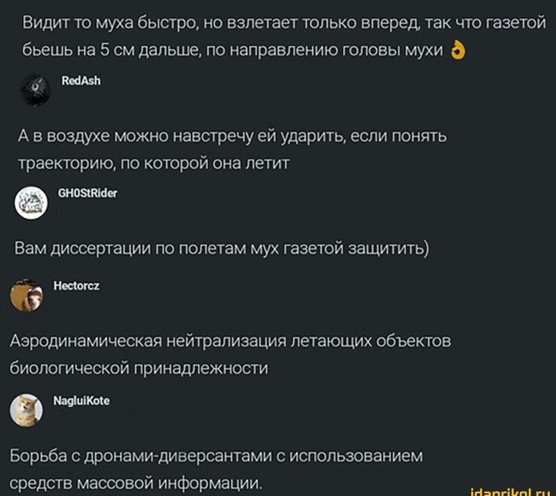 Видит то муха быстро но взлетает только вперед так что газетой бьешь на 5 см дальше по направлению головы мухи А в воздухе можно навстречу ей ударить если понять траекторию по которой она летит 9 Вам диссертации по полетам мух газетой защитить а Аэродинамическая нейтрализация летающих объектов биологической принадлежности 0 щитки Борьба дронамидиверсантами с использованием средств массовой информа