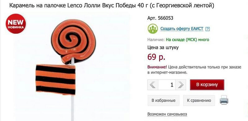 Карамель на палочке ьепсо Полли Вкус Победы 40 г с Георгиевской лентой Арт 566053 со ддт оФергу аист НаМСКниот Цена за штуку 69 р Еиимаиие Цена дейавигельиа юлько при заказе иитепиет матиие 1 в тёраниые к свержению Возможен самввывщ