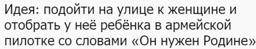 Идея подойти на улице к женщине и отобрать у неё ребёнка в армейской пилотке со словами Он нужен Родине