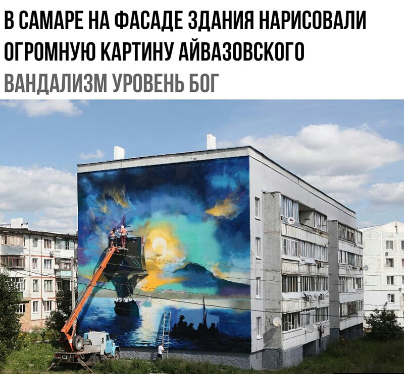 В САМАРЕ НА ФАСАЛЕ ЗДАНИЯ НАРИСОВАЛИ ОГРОМНУЮ КАРТИНУ АЙВАЗОВВКПГО ВАНДАЛИЗМ УРОВЕНЬ БОГ
