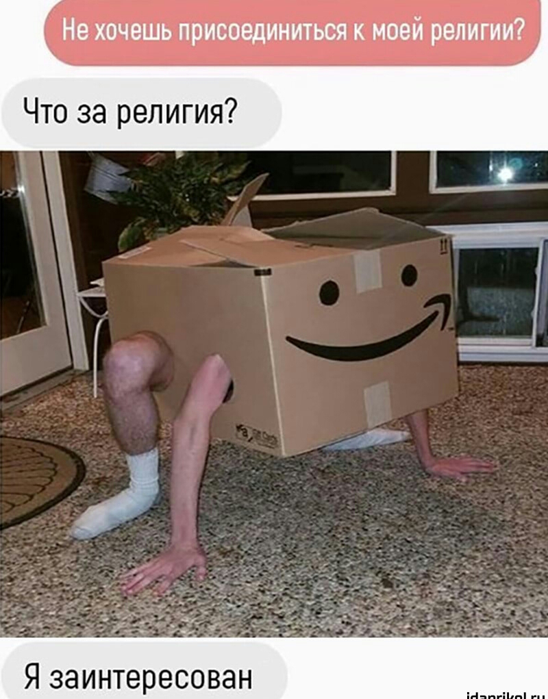 Не хочешь присоединиться к моей религии Что за религия Я заинтересован