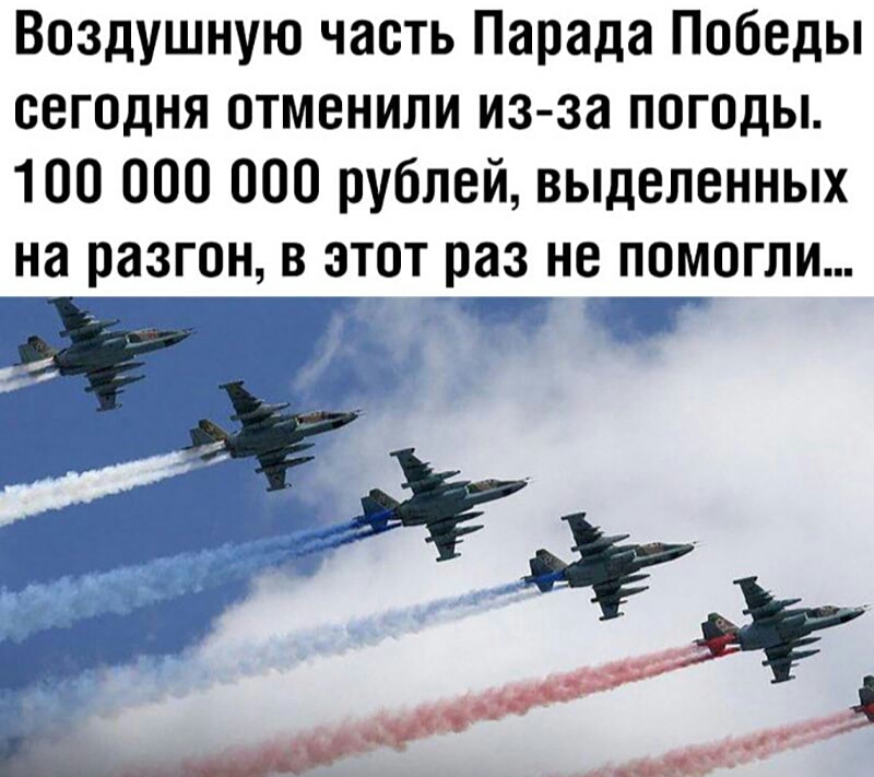 Воздушную часть Парада Победы сегодня отменили из за погоды 100 000 000 рублей выделенных на разгон в этот раз не помогли