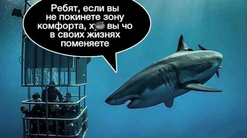 Ребят если вы не покинете зону комфорта х_д вы чо в своих жизнях поменяете