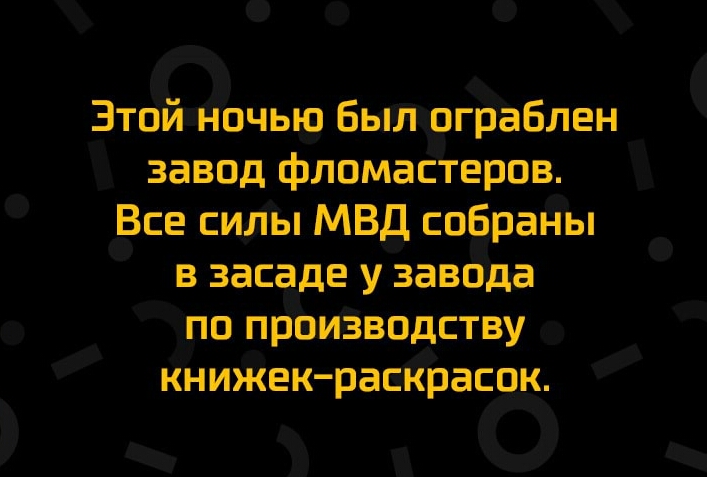 Зтой Ночью Был дграблен завод фломастеров Все силы МВД собраНы в засаде у завода по праиЗВодству книжекраскрасок