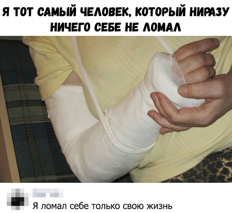 я тот сАмый человек который нишу ничего сев не ммм Я ломал себе только свою жизнь