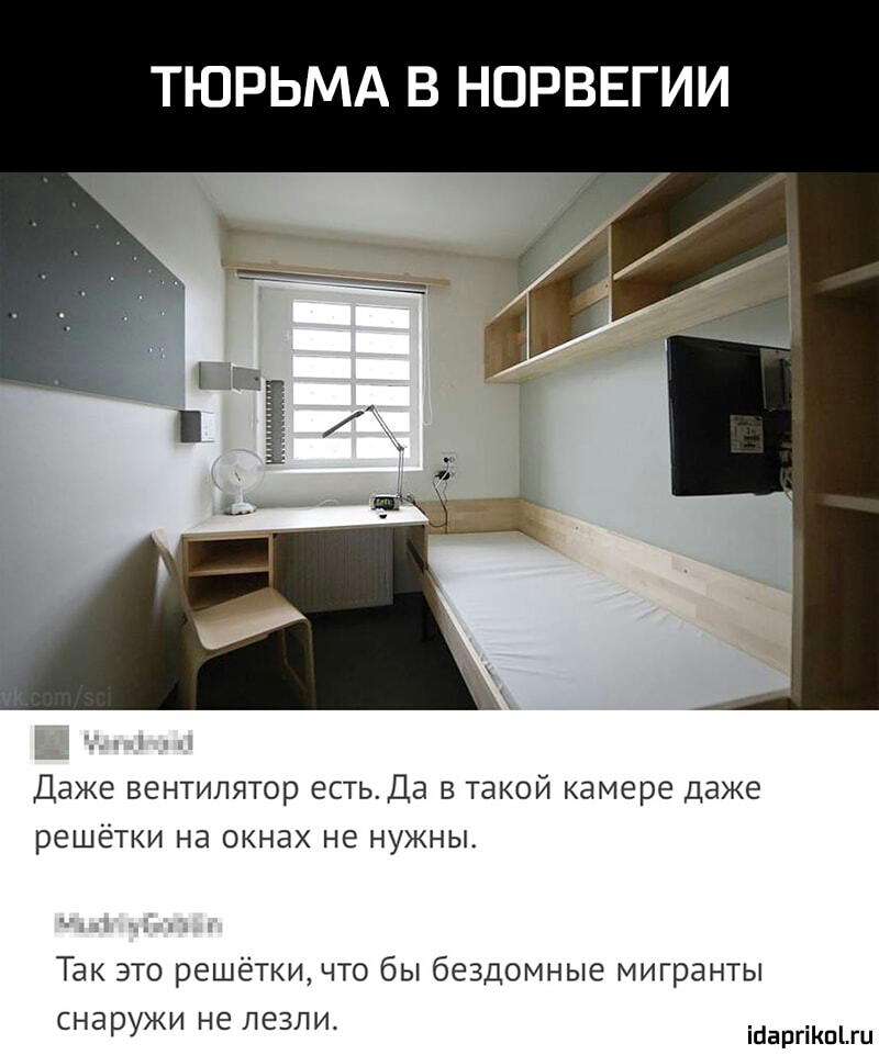 ТЮРЬМА В НОРВЕГИИ Даже вентилятор естьДа в такой камере даже решётки на окнах не нужны Так это решётки что бы бездомные мигранты снаружи Не ЛЁЗЛИ іиаргіішіш