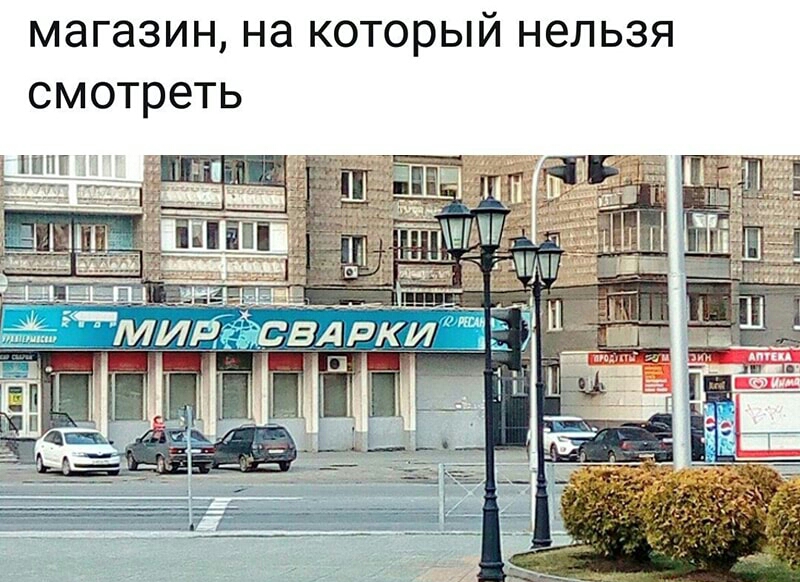 магазин на который нельзя смотреть