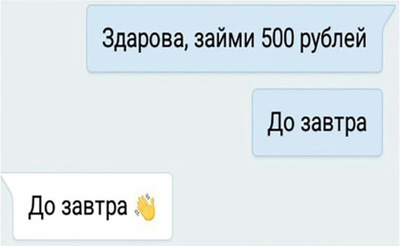 Здарова займи 500 рублей До завтра До завтра