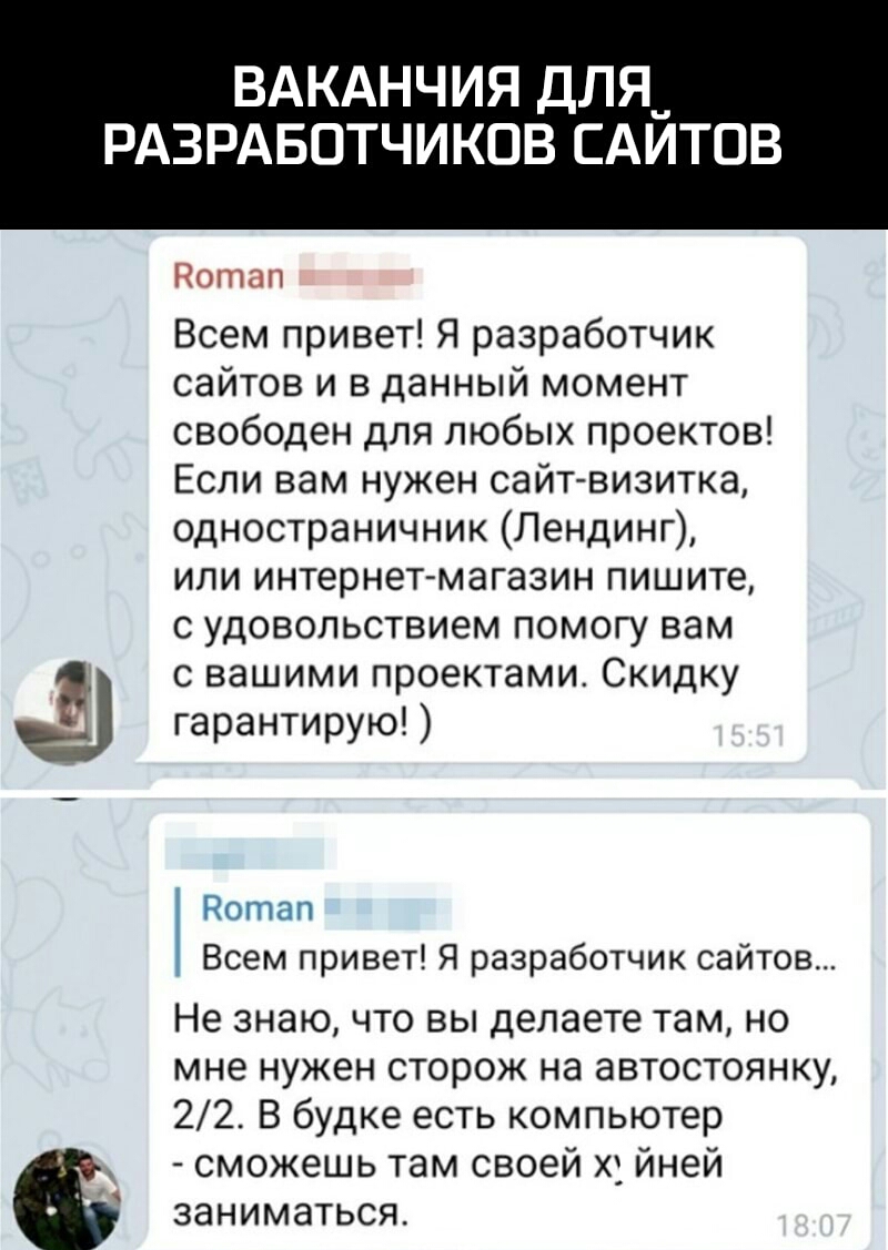 ВАКАНЧ Я ДЛЯ_ РАЗРАБОТЧИ Нотап Всем привет Я разработчик сайтов и в данный момент свободен для любых проектов Если вам нужен сайт визитка одностраничник Лендинг или интернетмагазин пишите с удовольствием помогу вам с вашими проектами Скидку гарантирую Ротап Всем привет Я разработчик сайтов Не знаю что вы делаете там но мне нужен сторож на автостоянку 22 В будке есть компьютер сможешь там своей х й