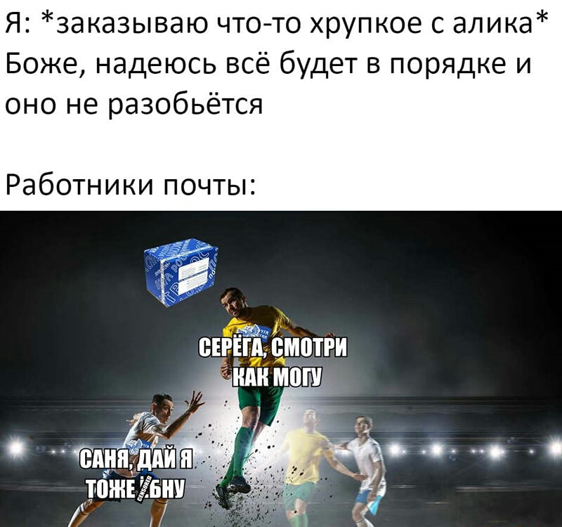 Я заказываю чтото хрупкое с алика Боже надеюсь всё будет в порядке и оно не разобьётся Работники почты