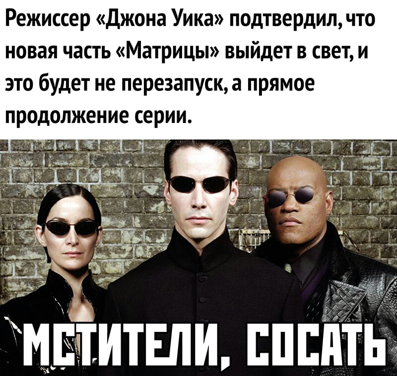 Режиссер джона Уика подтвердил что новая часть Матрицы выйдет в свет и это будет не перезапуск а прямое продолжение серии ХА З ЪЦЕЗТИТЕПИ ЕПЕПТЬ
