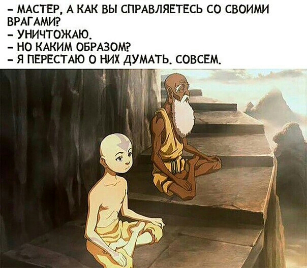 МАСТЕР А КАК ВЫ СПРАВЛЯЕТЕСЬ СО СВОИМИ ВРАГ АМИ УНИЧТОЖАЮ НО КАКИМ ОБРАЗОМ Я ПЕРЕСТАЮ О НИХ ДУМАТЬ СОВСЕМ