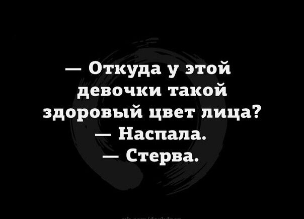 Откуда у этой девочки такой здоровый цвет лица Наспапа Стерва