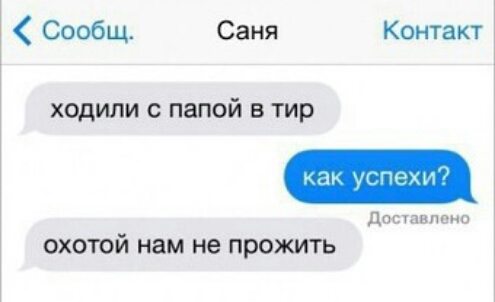 і Сообщ Саня Контакт ходили с папой в тир Дошлию охотой нам не прожить