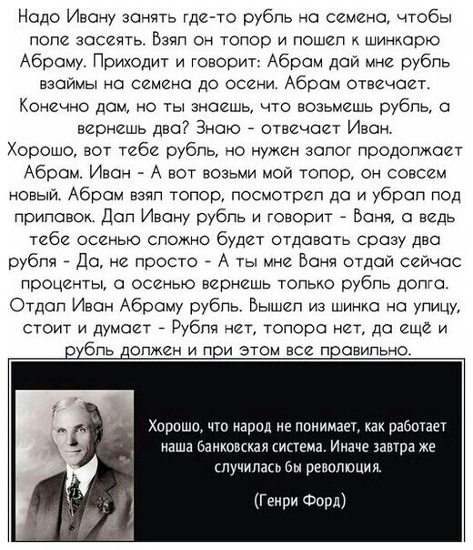 Надо Ивону вонять где то рубль но семена чтобы поле засеять Взял он топор и пошел к шинкорю Аброму Приходит и говорит Абром дой мне рубль взаймы но семена до осени Абром отвечоет Конечно дом но ты знаешь что возьмешь рубль а вернешь дво Зною отвечает Ивон Хорошо вот тебе рубль но нужен зопот продолжает Абром Ивон А вот возьми мой топор он совсем новыи Абром взял топор посмотрел до и убрал под прил