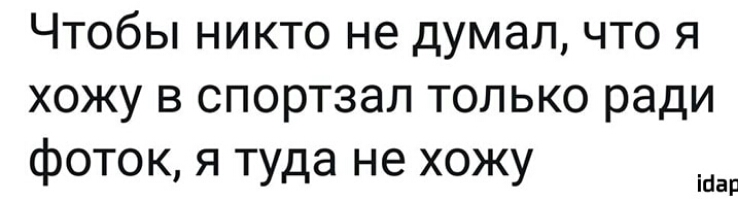 Чтобы никто не думал что я хожу в спортзал только ради фоток я туда не хожу ісіар