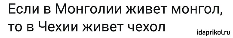 Если в Монголии живет монгол то в Чехии живет чехол ібаргіішіш
