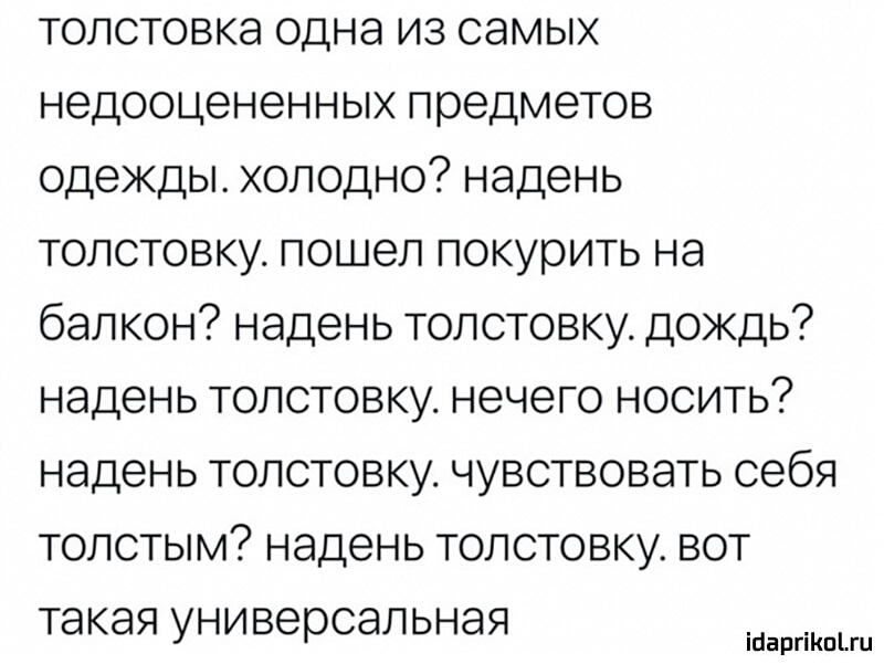 толстовка одна из самых недооцененных предметов одежды холодно надень толстовку пошел покурить на бал кон надень толстовку дождь надень толстовку нечего носить надень толстовку чувствовать себя толстым надень толстовку вот такая универсальная ійаргіКпЦи