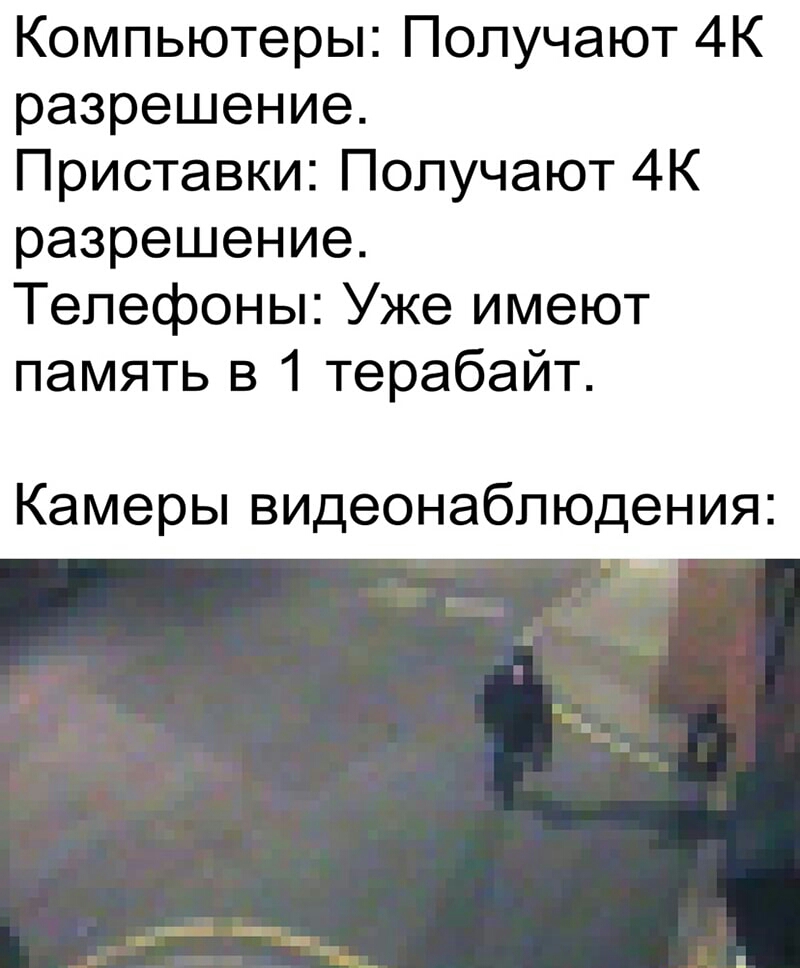 Компьютеры Получают 4К разрешение Приставки Получают 4К разрешение Телефоны Уже имеют память в 1 терабайт Камеры видеонаблюдения