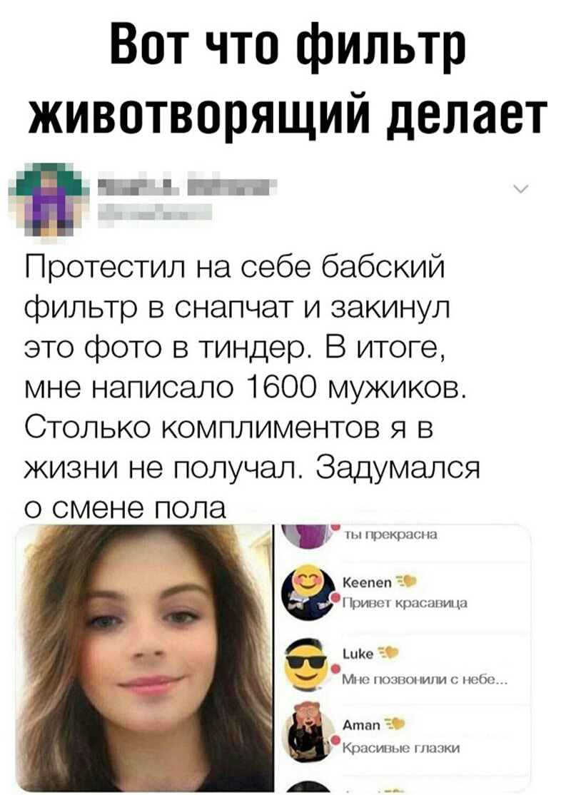 Вот что фильтр животворящий делает ічг РПГ іі Протестил на себе бабский фильтр в снапчат и закинул это фото в тиндер В итоге мне написало 1600 мужиков Столько комплиментов я в жизни не получал Задумался о смене пола Кеепеп ришп крысинип шие М пооі пили но Атнп Кнмныц нмки