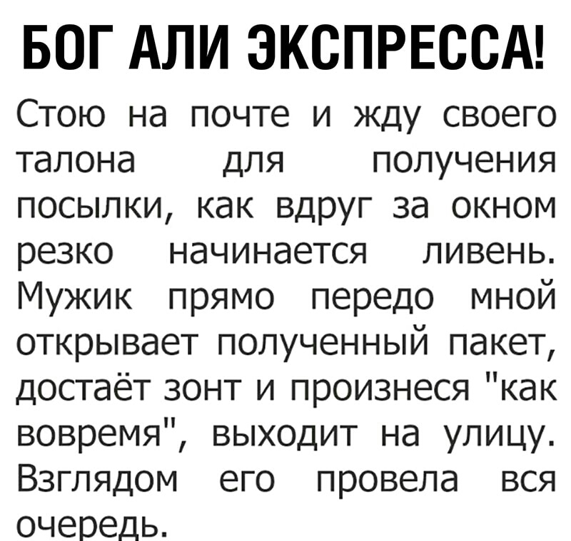 БОГ АЛИ ЭКСПРЕССА Стою на почте и жду своего талона для получения посылки как вдруг за окном резко начинается ливень Мужик прямо передо мной открывает полученный пакет достаёт зонт и произнеся как вовремя выходит на улицу Взглядом его провела вся очередь