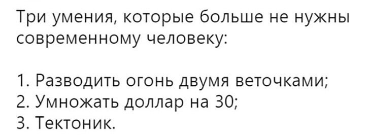 Три умения которые больше не нужны современному человеку 1 Разводить огонь двумя веточками 2 Умножать доллар на 30 З Тектоник