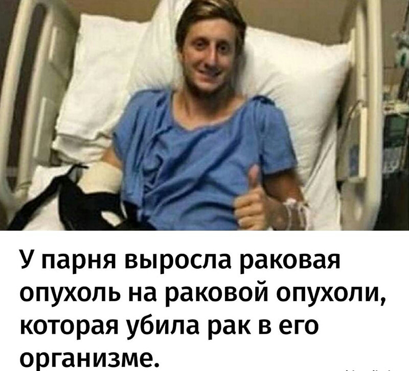 У парня выросла раковая опухоль на раковой опухоли которая убила рак в его организме