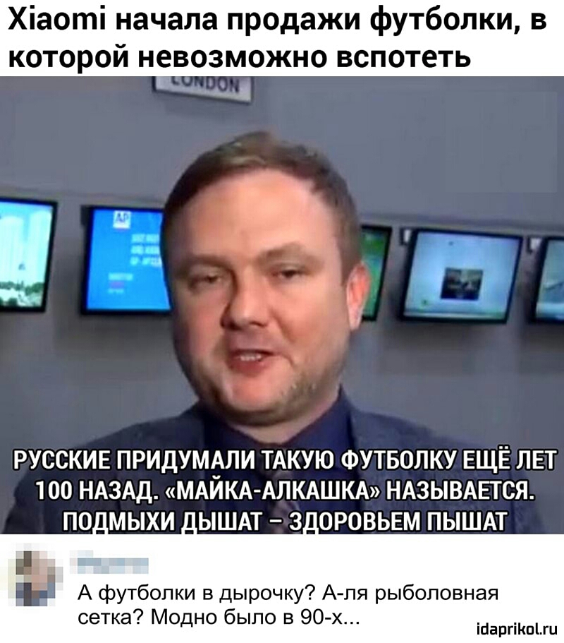 Хіаоті начала продажи футболки в КОТОРОЙ невозможно вспотеть дд РУССКИЕ ПРИДУМБЛИ ТАКУЮ ФУТБОПКУ ЕЩЁ ЛЕТ 100 НАЗАД МАИКА АЛКАШКА НАЗЫВАЕТСЯ ПО_МЫХИ _ЫШАТ З_0РОВЬЕМ ПЫШАТ А футболки в дырочку А пя рыболовная сетка Модно было в 90 х іпаргіішыц