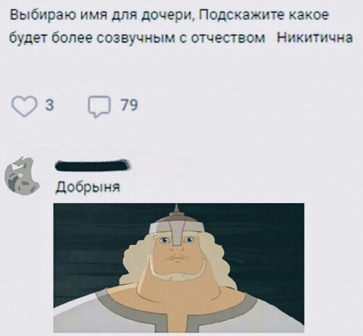 Выбираю имя для дочери Подскажите какое будет более созвучным отчеством Никитична 79 З добрыня