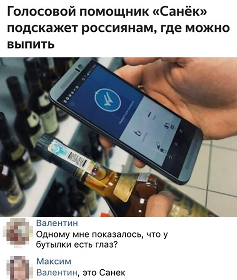Голосовой помощник Санёк подскажет россиянам где МОЖНО ВЫПИТЬ Валентин іч Одному мне показалось что у 73 бутылки есть глаз на и Максим Валентин это Санек
