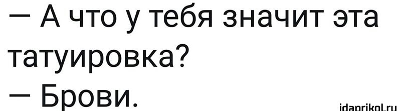 А что у тебя значит эта татуировка _ БПОВИ іннпгіипът