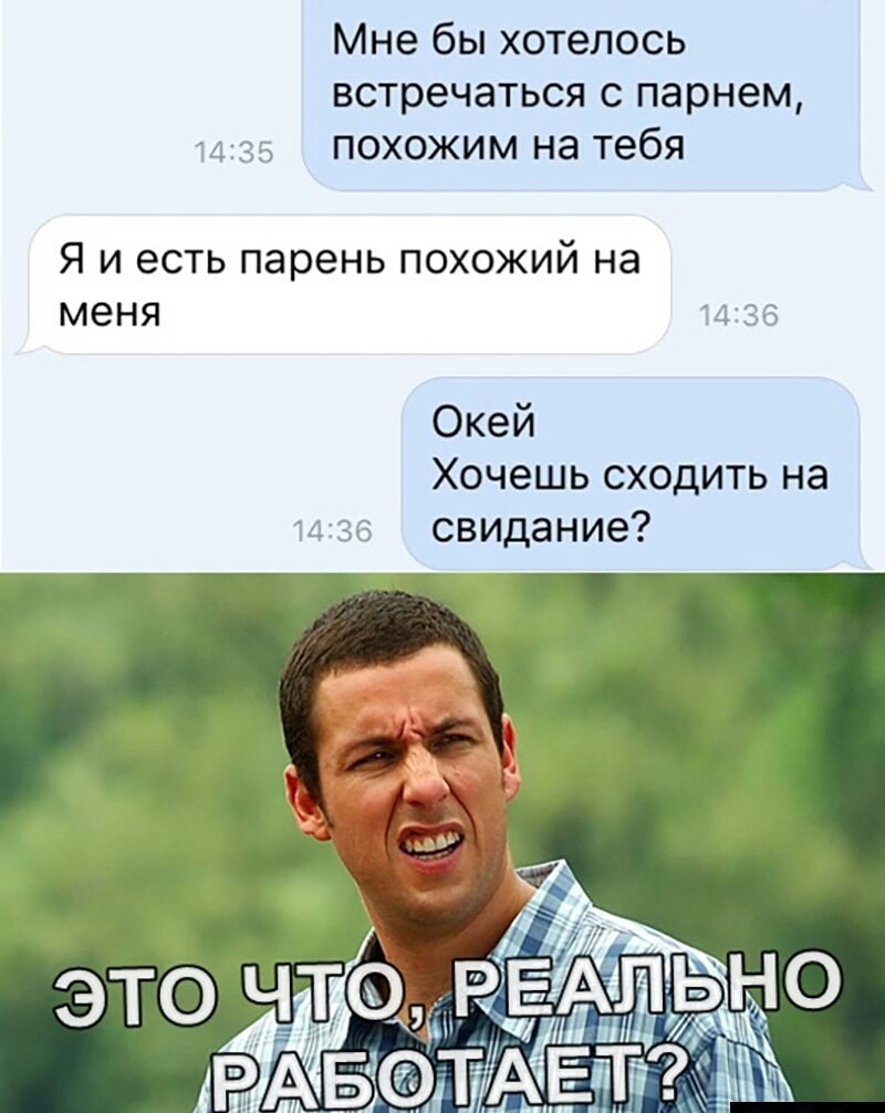 Мне бы хотелось встречаться с парнем 1435 похожим на тебя Я и есть парень похожий на меня 1136 Окей Хочешь сходить на 1436 свидание