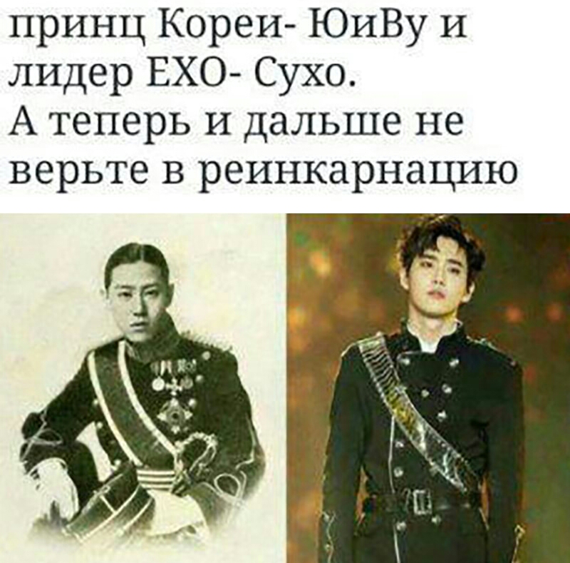 принц Кореи ЮИВу И лидер ЕХО Сухо А теперь и дальше не верьте в реинкарнацию