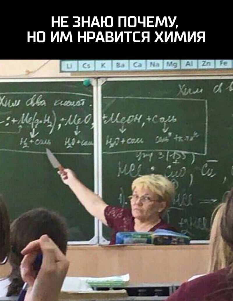 НЕ ЗНАЮ ПОЧЕМУ НО ИМ НРАВИТСЯ ХИМИЯ