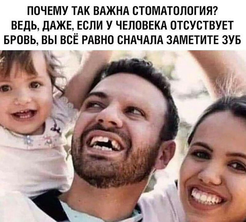 ПОЧЕМУ ТАК ВАЖНА СТОМАТОЛОГИЯ ВЕДЬ ДАЖЕ ЕСЛИ У ЧЕЛОВЕКА ОТСУСТВУЕТ БРОВЬ ВЫ ВСЁ РАВНО СНАЧАЛА ЗАМЕТИТЕ ЗУБ