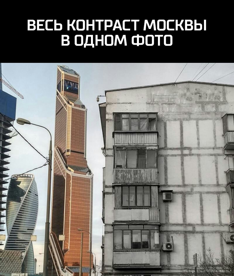 ВЕСЬ КОНТРАСТ МОСКВЫ В ОДНОМ ФОТО