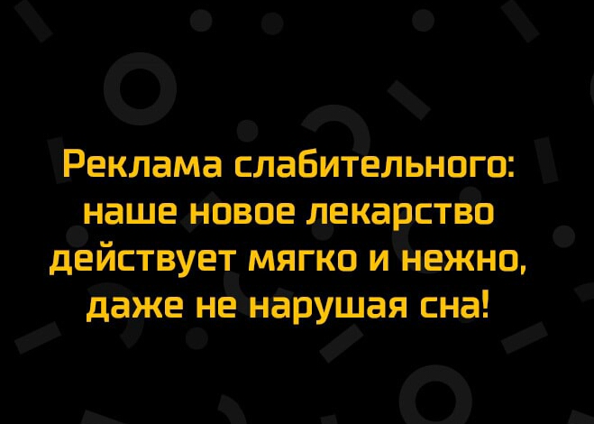 О _ с Реклама слабительного наЩЩнЪВЦЕ _дека стЁЁЪ дЕйСТВУЕТ МЯГКОУ И нежно даме не нёрущан сна __О