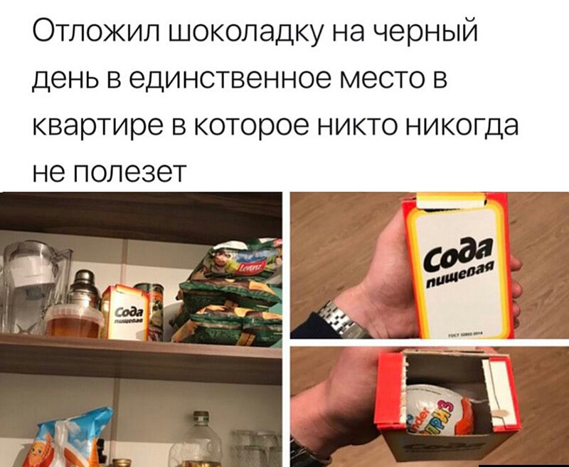 Отложил шоколадку на черный день в единственное место в квартире в которое никто никогда не полезет