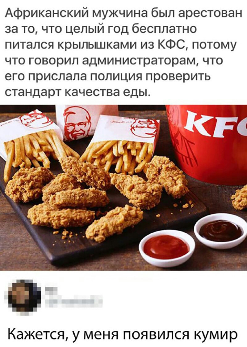 Африканский мужчина был арестован за то что целый год бесплатно питался крылышками из КФС потому что говорил администраторам что его прислала полиция проверить стандарт качества еды КЭЖЭТСЯ у МЕНЯ ПОЯВИПСЯ КУМИР