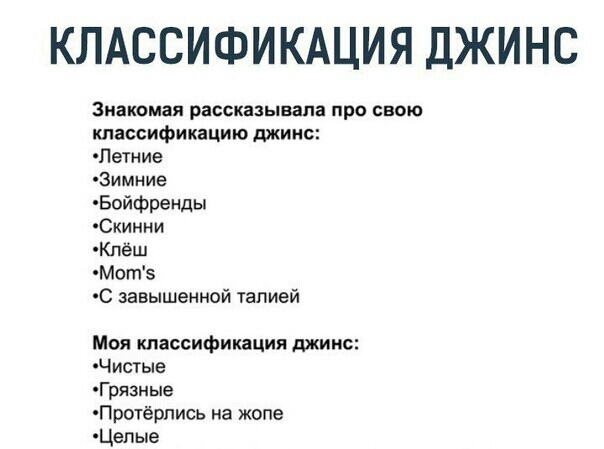 КЛАССИФИКАЦИЯ ДЖИНС Знакомая рассказывала про свою классификацию джинс Петние Зимние Бойфренды чСкинни Кпёш Мот5 завышенной талией Моя классификация джинс Чистые Грязные Пртёрпись на жопе Цепые