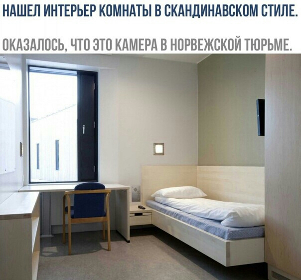 НАШЕЛ ИНТЕРЬЕР КОМНАТЫ В СКАНДИНАВСКПМ СТИЛЕ ОКАЗАЛОСЬ ЧТО ЭТО КАМЕРА В НПРВЕЖВКВЙ ТЮРЬМЕ