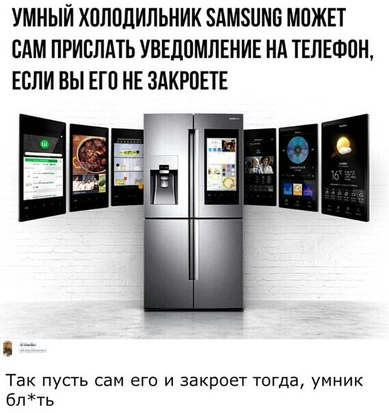 УМНЫИ ХОЛОДИЛЬНИК ЗАМЗОЛО МОЖЕТ ОАМ ПРИОЛАТЬ УВЕДОМЛЕНИЕ НА ТЕЛЕФОН ЕСЛИ ВЫ ЕГО НЕ ЗАКРОЕТЕ Так пусть сам его и закроет тогда умник блть