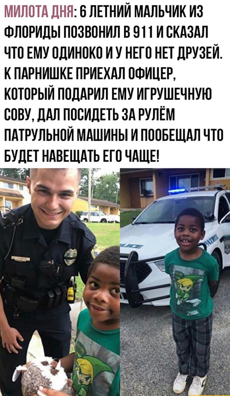 МИЛОТА ДНЯ В ЛЕТНИЙ МАЛЬЧИК ИЗ ФЛОРИДЫ ПОЗВОНИЛ В 911 И СКАЗАЛ ЧТО ЕМУ ОДИНОКО И У НЕГО НЕТ ДРУЗЕЙ К ПАРНИШКЕ ПРИЕХАЛ ОФИЦЕР КОТОРЫЙ ПОДАРИЛ ЕМУ ИГРУШЕЧНУЮ ООВУ ЦАП ПООИДЕТЬ ЗА РУЛЕМ ПАТРУПЬНОЙ МАШИНЫ И ПООБЕЩАЛ ЧТО БУДЕТ НАВЕЩАТЬ ЕГО ЧАЩЕ