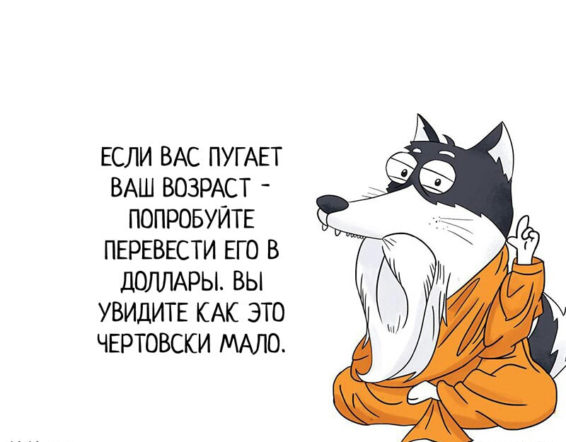 ЕСЛИ ВАС ПУГАЕТ ВАШ ВОЗРАСТ ПОПРОБУЙТЕ ПЕРЕВЕСТИ ЕГО В дОЛЛАРЫ ВЫ УВИДИТЕ КАК ЭТО ЧЕРТОВСКИ МАЛО