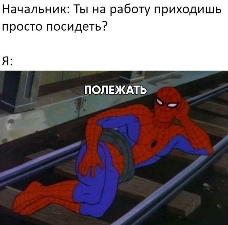 Начальник Ты на работу приходишь просто посидеть Я ПОЛЕЖАТЬ