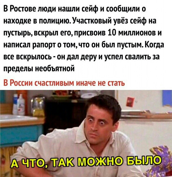 В Ростове люди нашли сейф и сообщили о находке в полицию Участковый увёз сейф на пустырь вскрыл его присвоив 10 миллионов и написал рапорт о томчто он был пустым Когда все вскрылось он дал деру и успел свалить за пределы необъятной